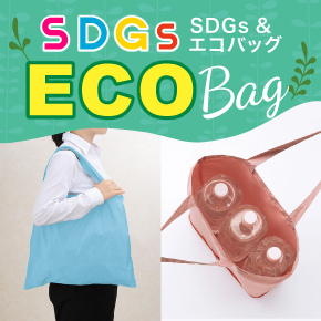 SDGs＆エコバッグ