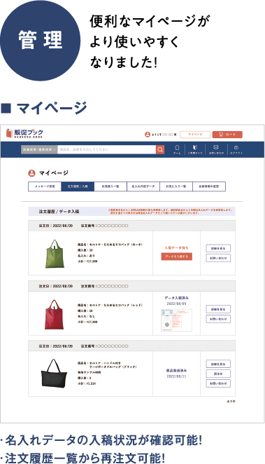 管理　便利なマイページがより使いやすくなりました！マイページ名入れデータの入稿状況が確認可能！注文履歴一覧から再注文可能！