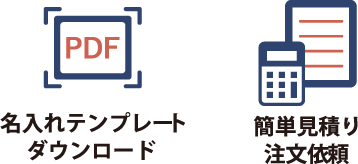 名入れテンプレートダウンロード、簡単見積り注文依頼