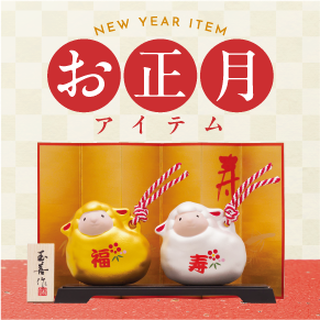 お正月アイテム