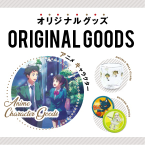 オリジナルグッズカタログ
