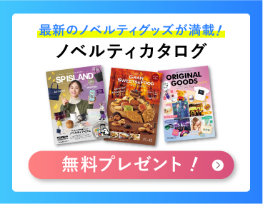 ノベルティカタログ無料請求