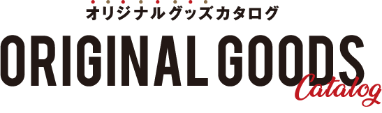 オリジナルグッズカタログ