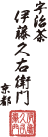伊藤久右衛門ロゴ