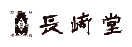 長﨑堂ロゴ