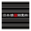 日本橋 錦豊琳ロゴ