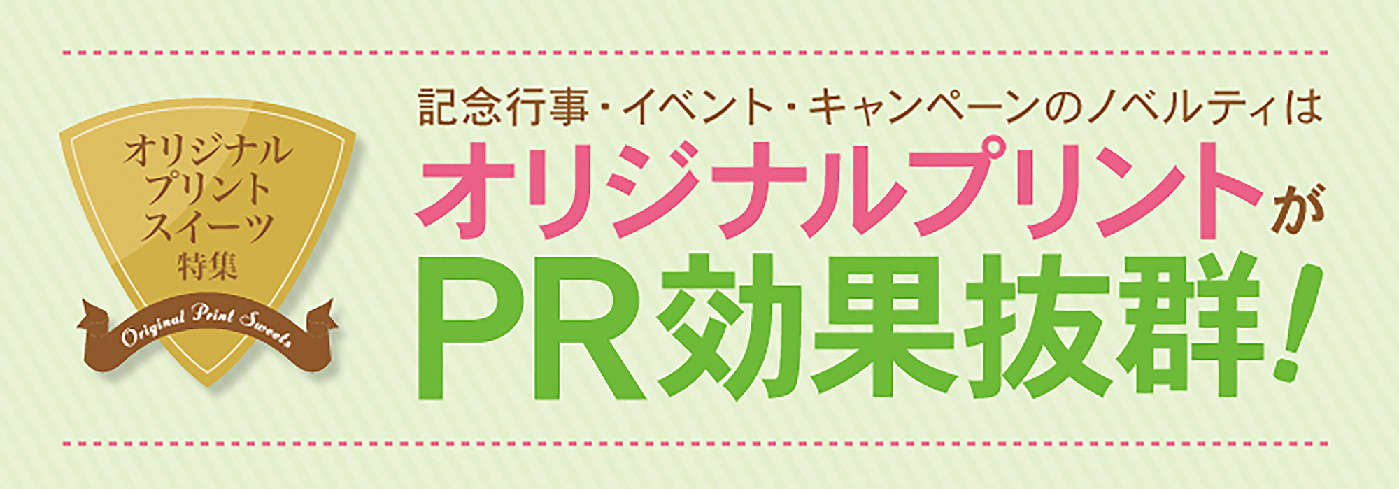 記念行事・イベント・キャンペーンのノベルティはオリジナルプリントスイーツがPR効果抜群！