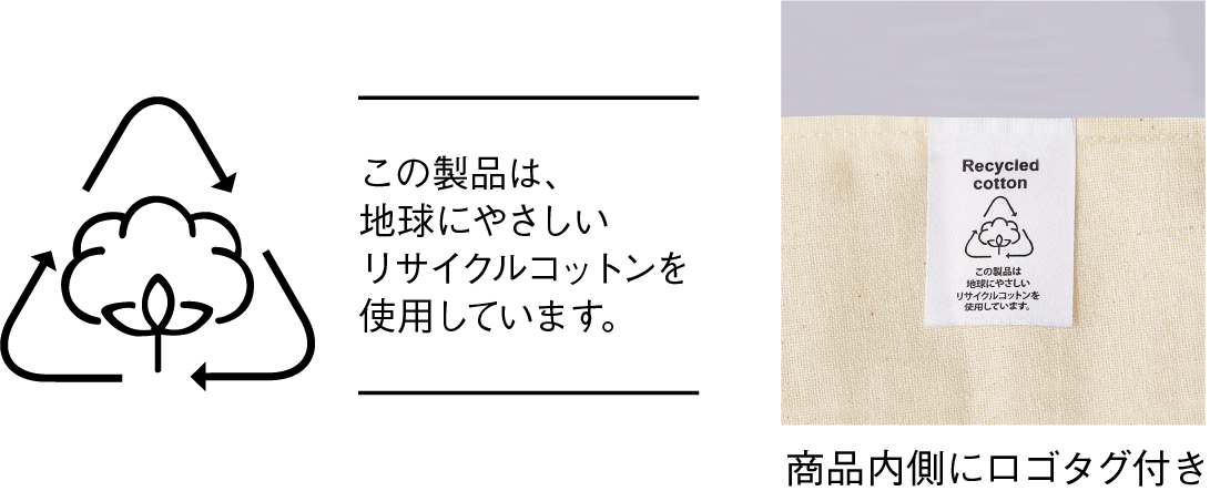 この製品はこの製品は地球にやさしいリサイクルコットンを使用しています。商品内側にロゴタグ付き