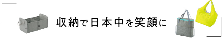 収納で日本中を笑顔に