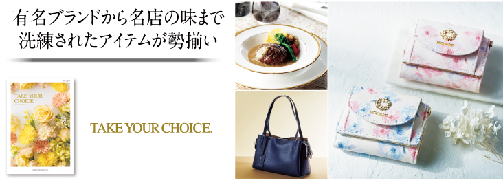 世界が認めるブランド
名店グルメの数々 TAKE YOUR CHOICE