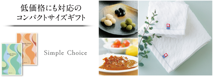 カジュアルに贈る
コンパクトタイプ Simple Choice