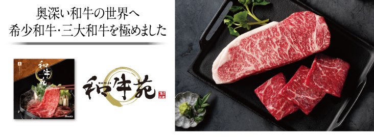 和牛園
