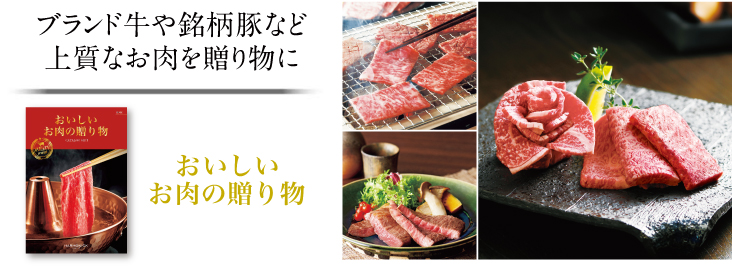 おいしいお肉の贈り物
