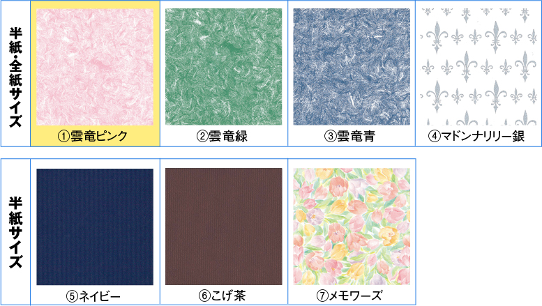 半紙サイズ⑩クロッシュレース⑨ポエット⑦こげ茶⑧メモワーズ⑥ネイビー⑤マドンナリリー銀④ツル金銀③雲竜青②雲竜緑半紙・全紙サイズ①雲竜ピンク
