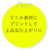 Point コスメアイテムにプリントしてより高級感アップ