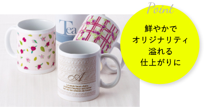 Point 鮮やかでオリジナリティ溢れる仕上がりに　