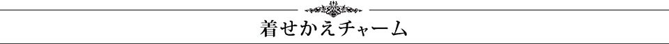 着せかえチャーム