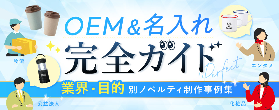 ノベルティ制作 OEM・名入れ事例 完全ガイド