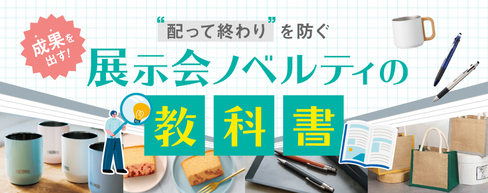 成果を出す配って終わりを防ぐ展示会ノベルティの教科書